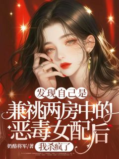 发明本身是兼祧两房中的狠毒女配后，我杀疯了