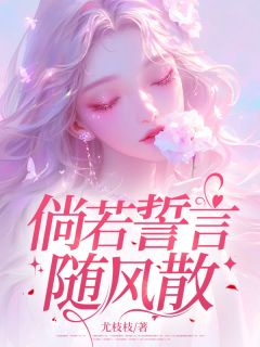 借使倘使誓词随风散