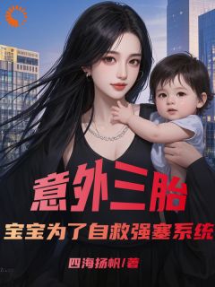 不测三胎，宝宝为了自救强塞体系