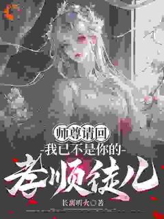 师尊请回，我已不是你的孝敬徒儿
