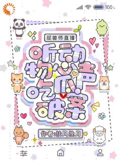 驭兽师直播，听植物心声吃瓜破案