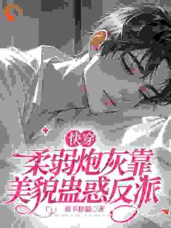 【快穿】荏弱炮灰靠仙颜勾引反派