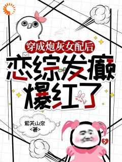 穿成炮灰女配后，恋综发癫爆红了