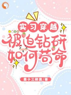 练习穿梭，自愿研究若何苟命