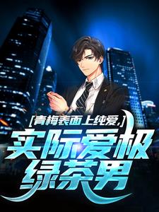 青梅外表上纯爱，现实爱极绿茶男