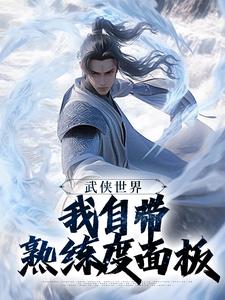武侠天下，我自带谙练度面板