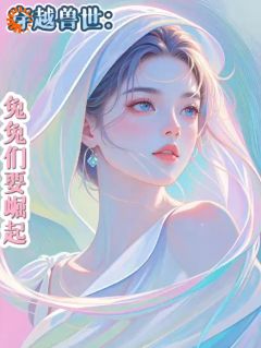 穿梭兽世：兔兔们要突起！