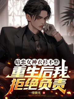 暗恋女神衣衫不整，更生后我谢绝担任
