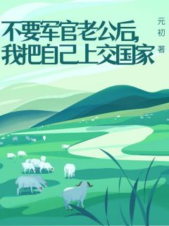 不要军官老公后，我把本身上交国度