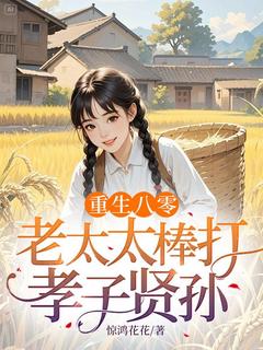 更生八零：老太太棒打逆子贤孙