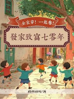 百口穿！一路卷！发财致富七零年