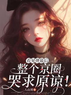 瞥见弹幕后，全部京圈哭求谅解！