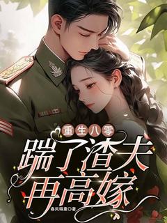 更生八零：踹了渣夫再高嫁