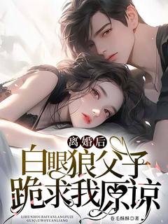 仳离后，白眼狼父子跪求我谅解