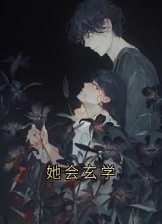 她会形而上学