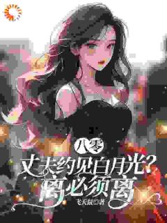 齐欢更生八零年月