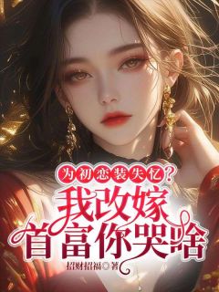 抱着白月光喊妻子