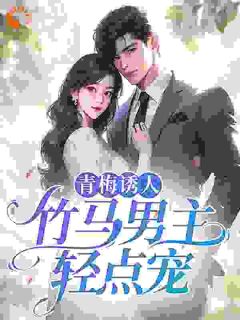 他是黑化男配角顾思瑜