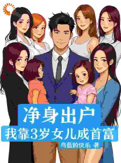 被妻子嫌没用，我却回身成了首富！