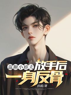 和顺小娇夫，罢休后一身反骨