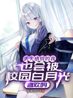 丧失豪情的我也会被校园白月光喜好吗