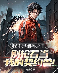 我不是御兽之王，别抢着当我的左券兽！