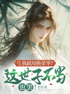 让我弑母换繁华？这世子不妥也罢！