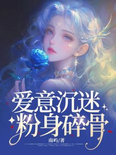爱意陷溺，肝脑涂地