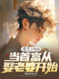 更生1968：当首富从娶妻子起头