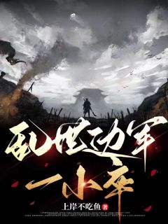 浊世边军一小卒
