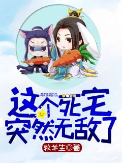这个死宅俄然无敌了