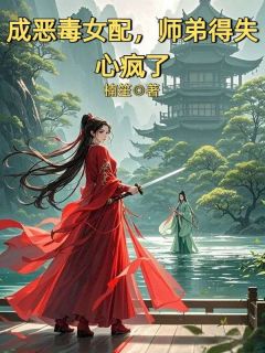 成狠毒女配，师弟得失心疯了
