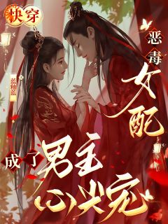 快穿：狠毒女配成了男主心尖宠