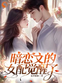 暗恋文的女配醒觉了