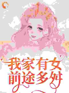 我家有女前程多舛