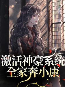 激活神豪体系：百口奔小康