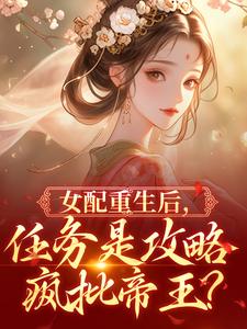 女配更生后，使命是攻略疯批帝王？