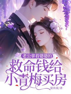 老公拿着婆婆的拯救钱给小青梅买房
