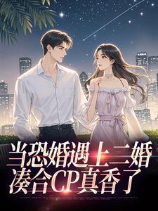 当恐婚赶上二婚：对付CP真香了