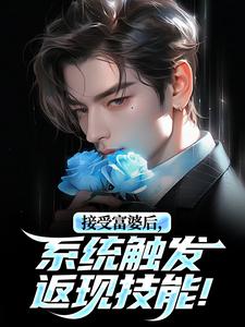 接管富婆后，体系触发返现技术！