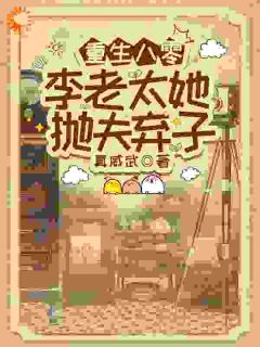 更生八零，李老太她抛夫弃子