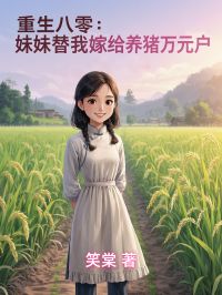 更生八零：mm替我嫁给养猪万元户