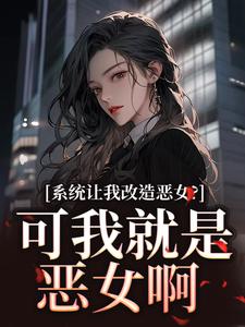 体系让我革新恶女？可我便是恶女啊