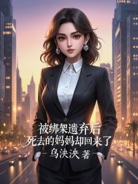 被绑架抛弃后，死去的妈妈却返来了