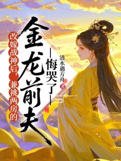 再醮战神后，兼祧两房的金龙前夫悔哭了