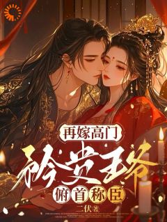 卑微求爱：冰脸王爷只为她轻哄