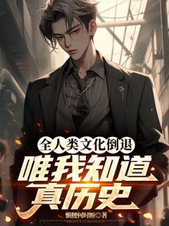 全人类文明发展，唯我晓得真汗青