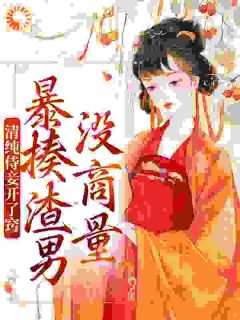 纯洁侍妾开了窍，暴揍渣男没筹议