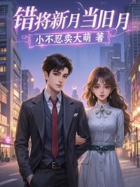 错将月牙当旧月
