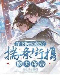 穿书换嫁放逐？揣条街携傻夫称帝